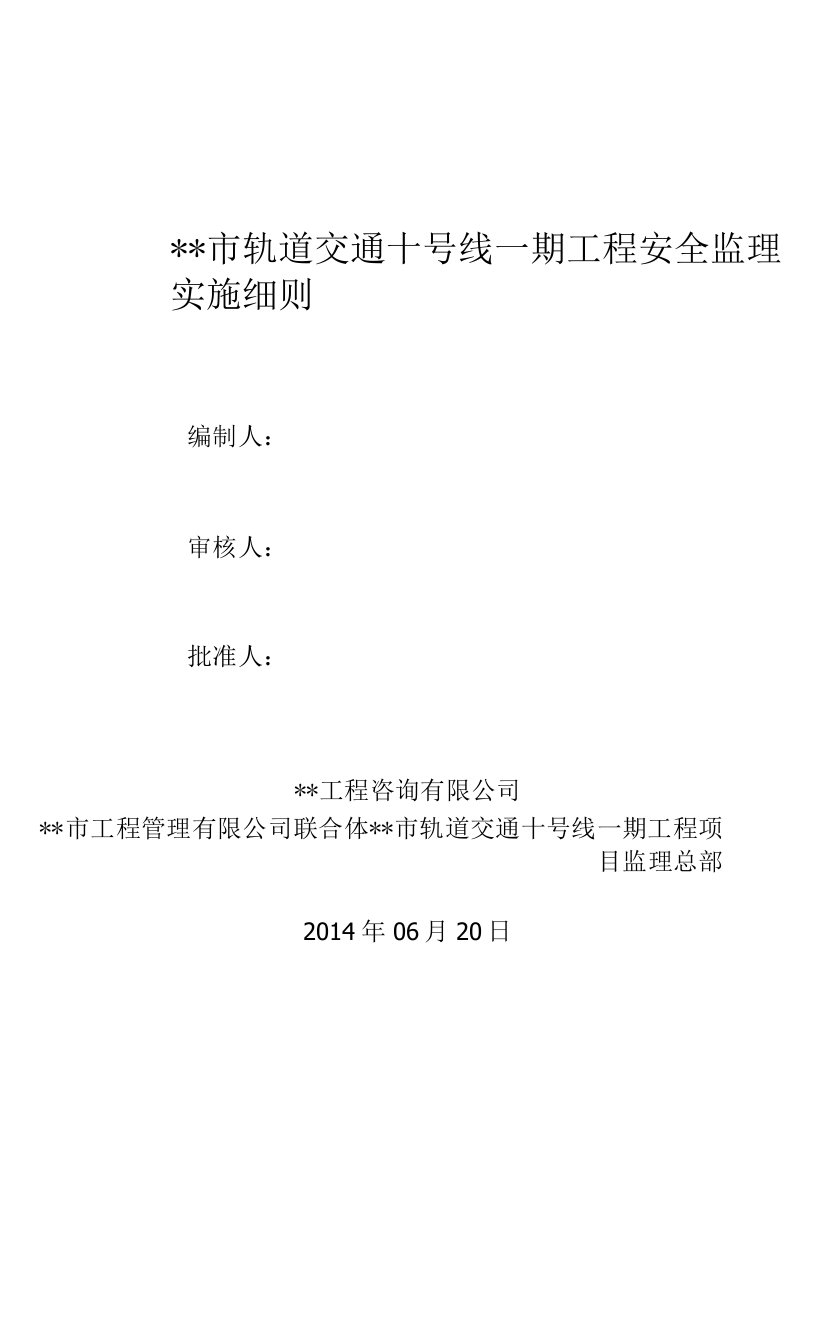 某市轨道交通十号线安全监理实施细则