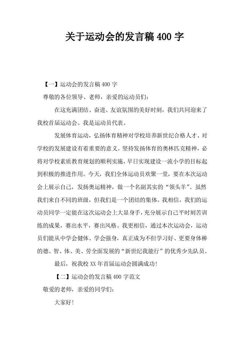 关于运动会的发言稿400字