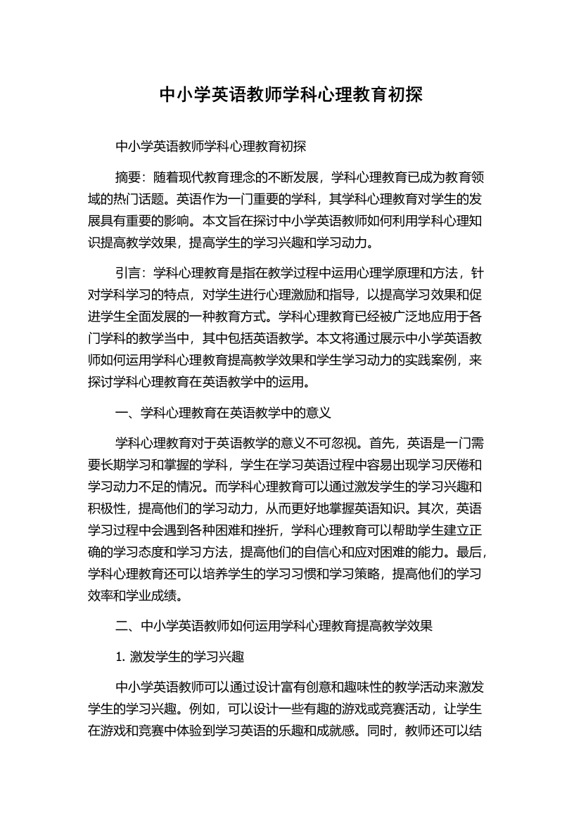 中小学英语教师学科心理教育初探