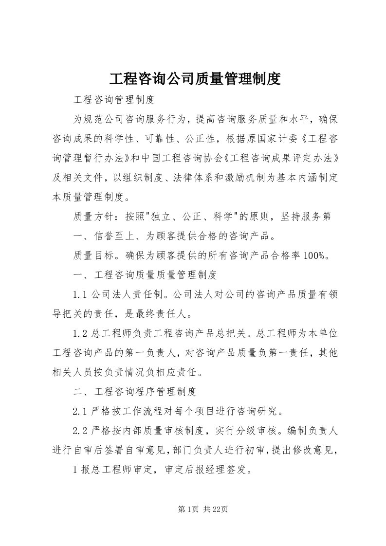 工程咨询公司质量管理制度