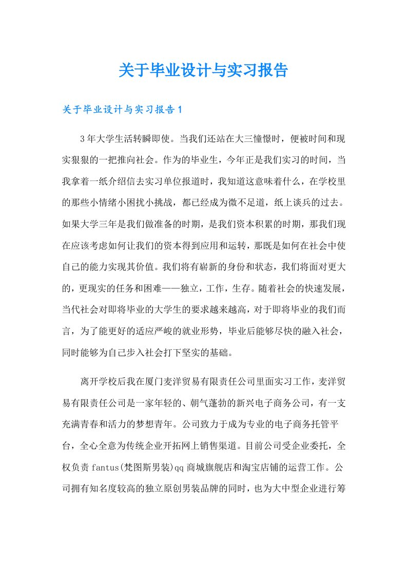 关于毕业设计与实习报告