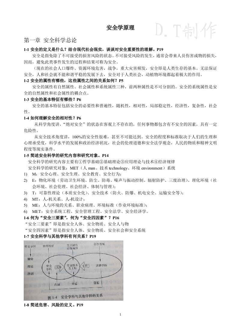 安全学原理课后答案