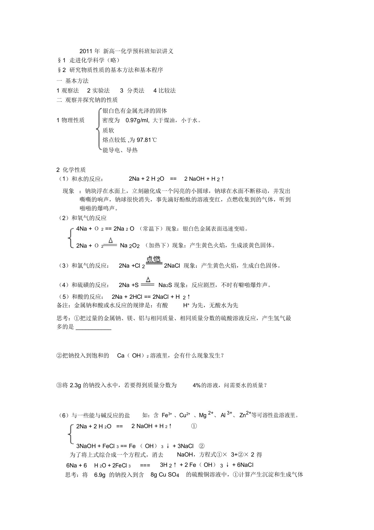 新高一化学预科班知识讲义