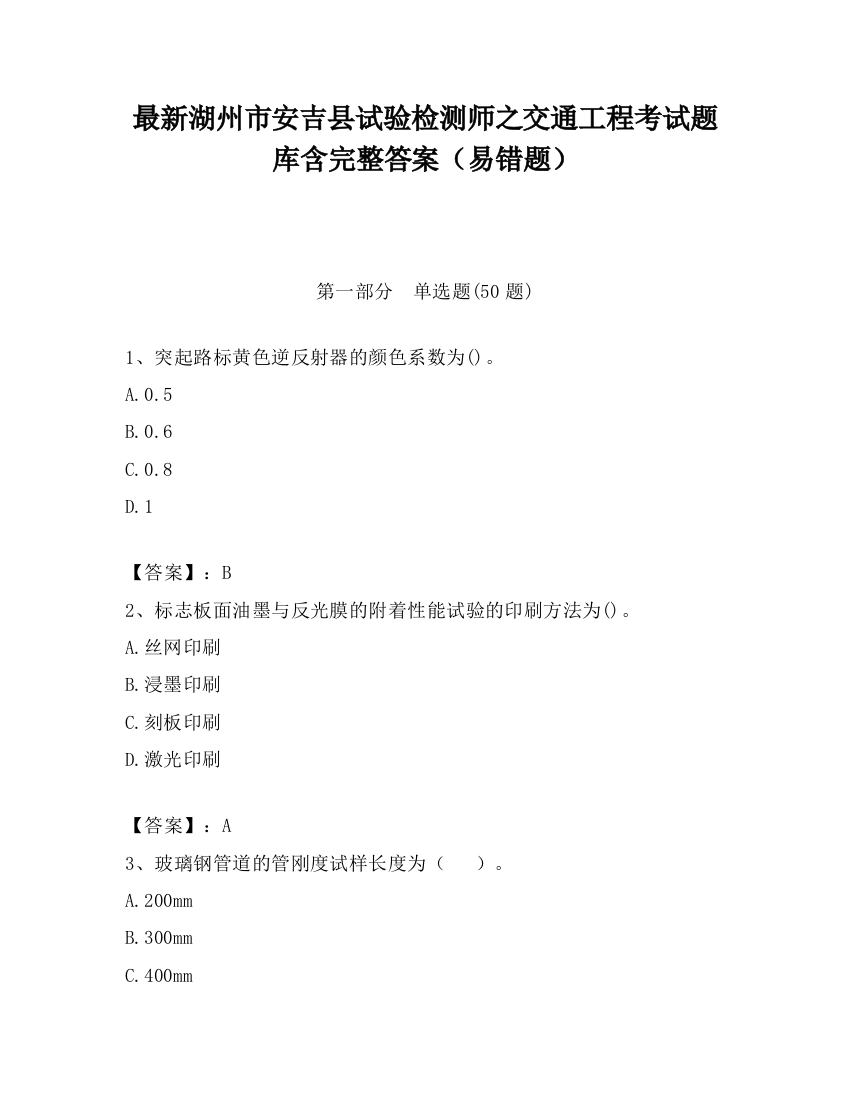 最新湖州市安吉县试验检测师之交通工程考试题库含完整答案（易错题）