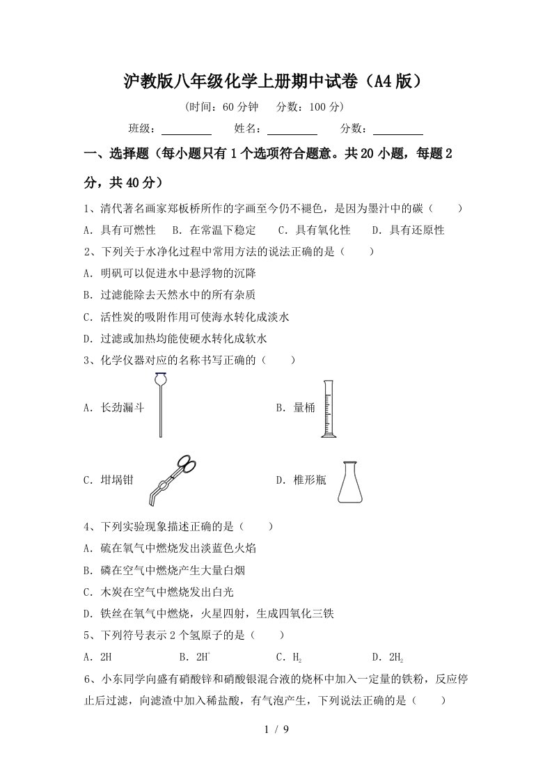 沪教版八年级化学上册期中试卷A4版