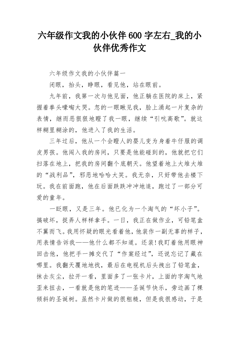 六年级作文我的小伙伴600字左右_我的小伙伴优秀作文