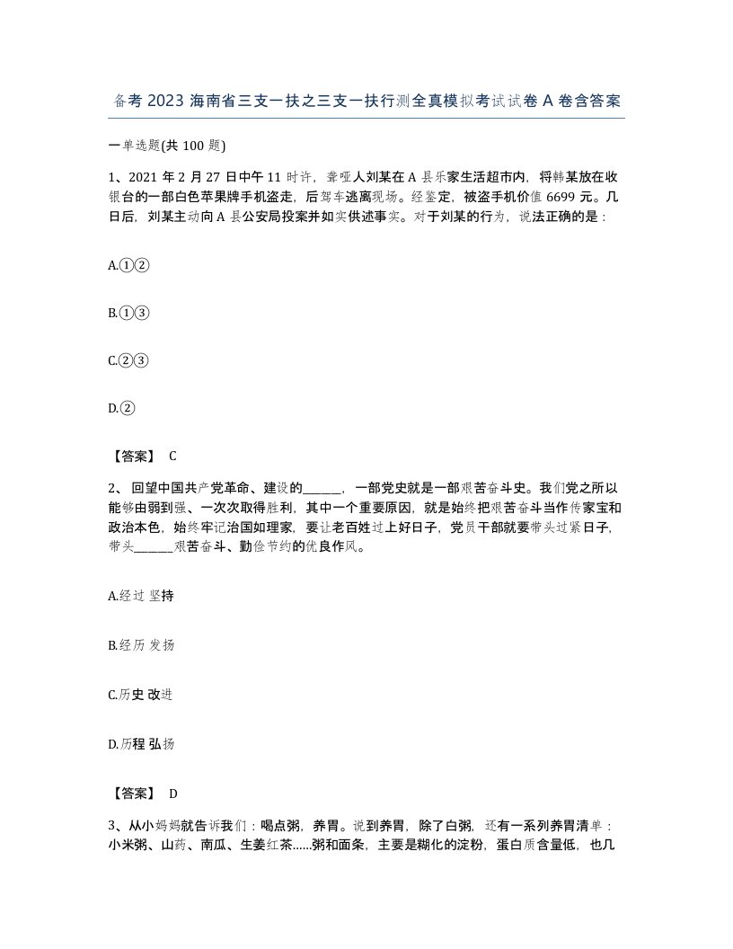 备考2023海南省三支一扶之三支一扶行测全真模拟考试试卷A卷含答案