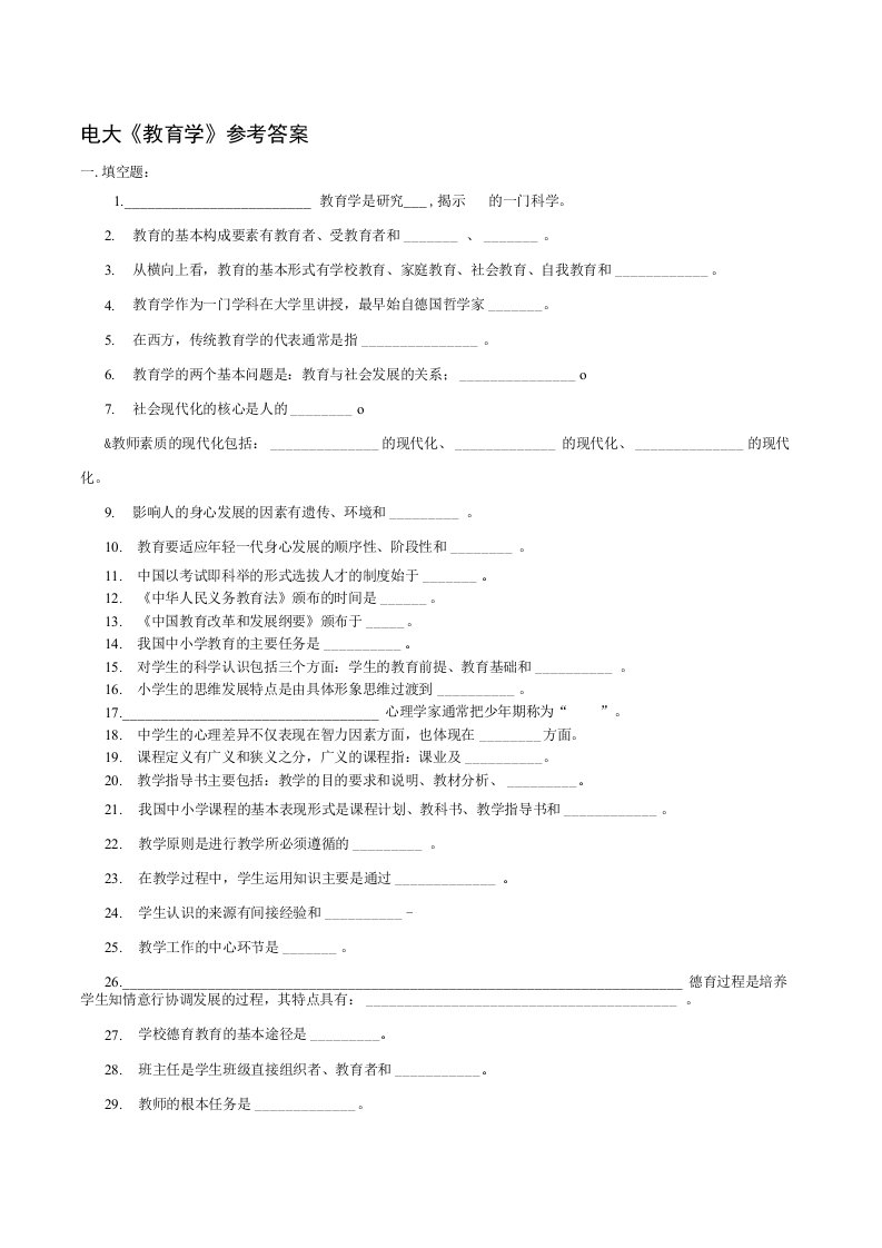 电大《教育学》期末复习题及答案