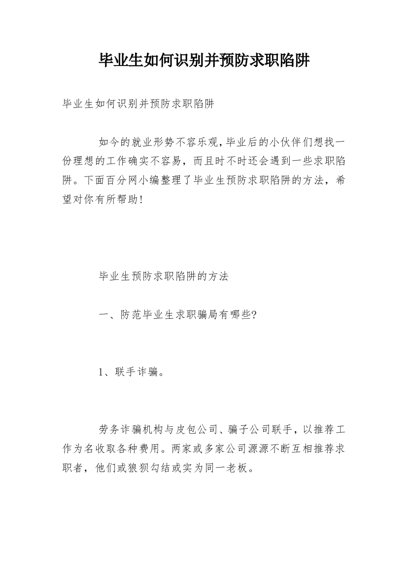 毕业生如何识别并预防求职陷阱