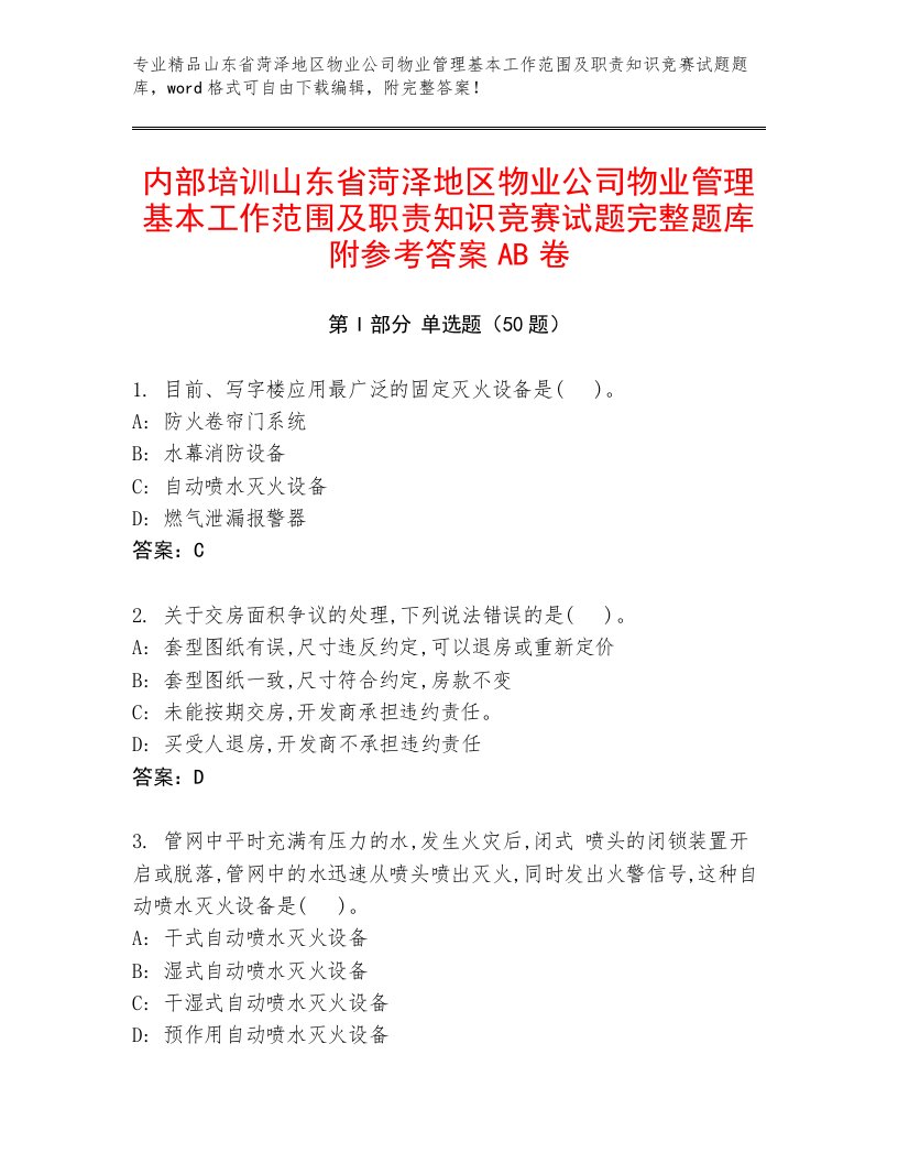 内部培训山东省菏泽地区物业公司物业管理基本工作范围及职责知识竞赛试题完整题库附参考答案AB卷