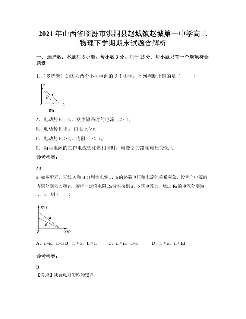 2021年山西省临汾市洪洞县赵城镇赵城第一中学高二物理下学期期末试题含解析