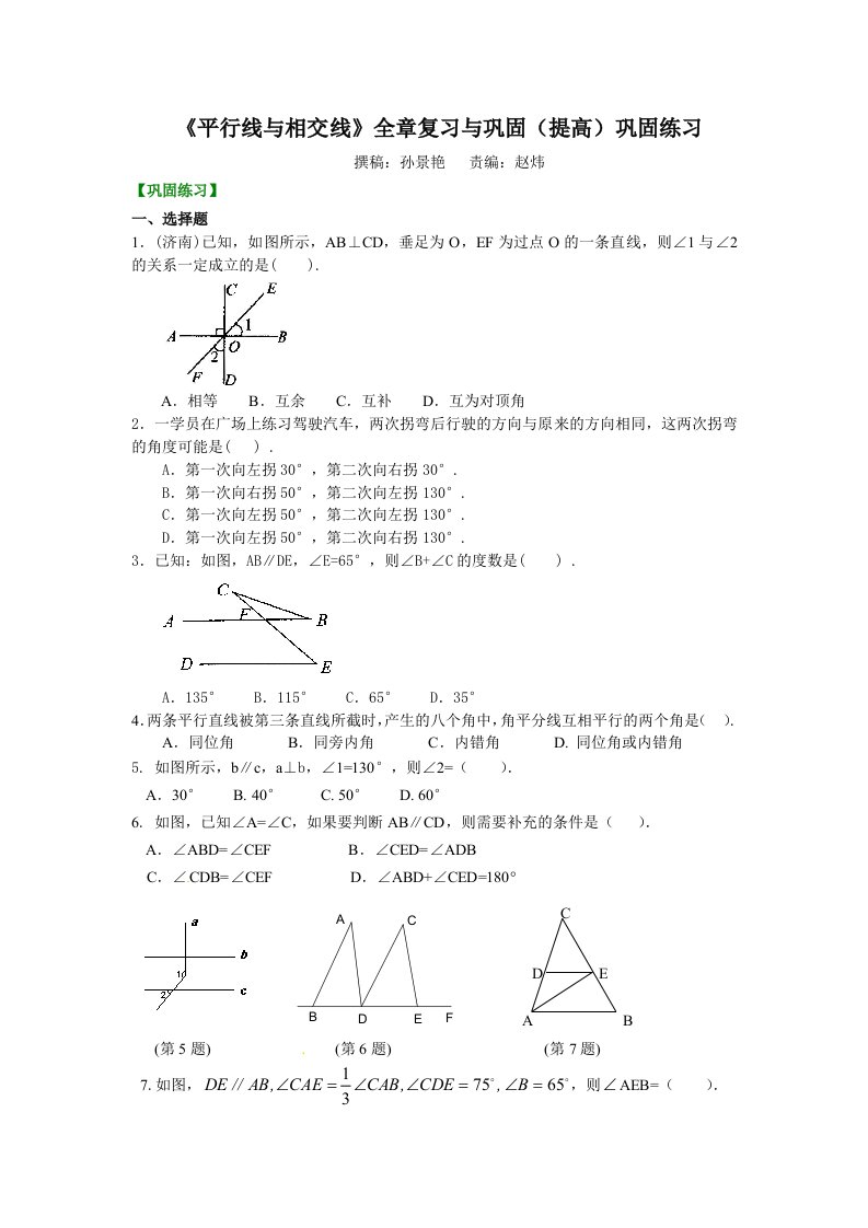 《平行线与相交线》全章复习与巩固(提高)巩固练习