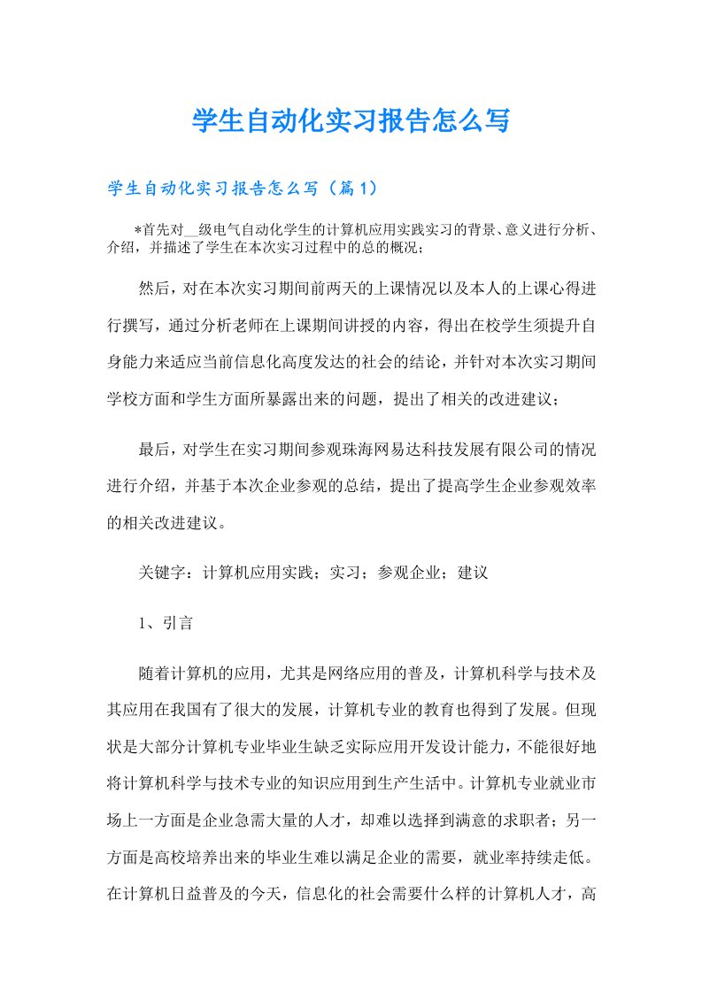 学生自动化实习报告怎么写