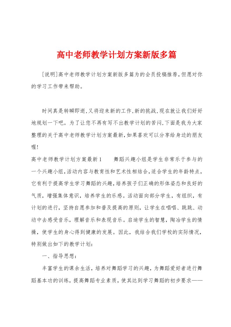 高中老师教学计划方案新版多篇