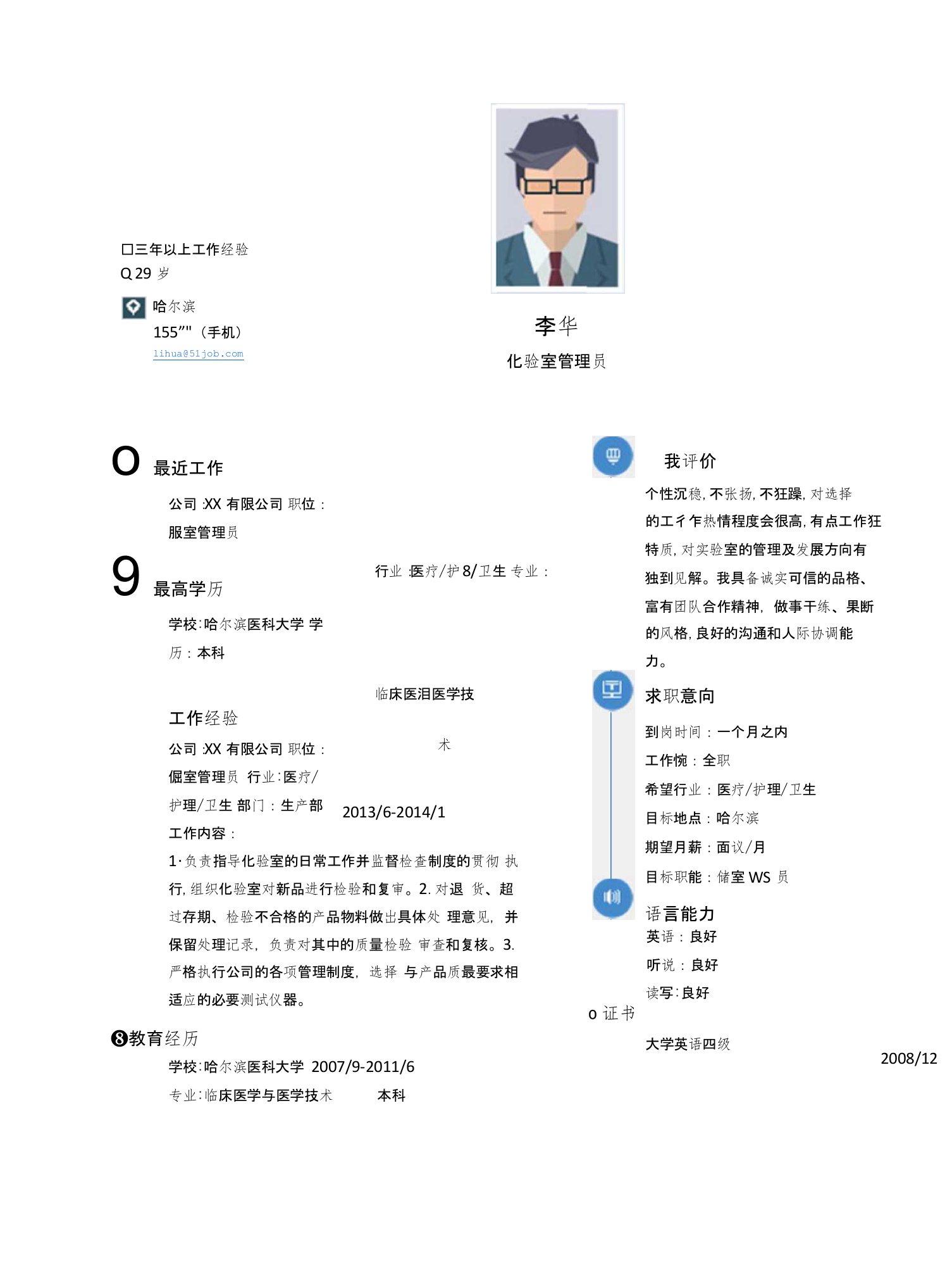 【简历模板】化验室管理员求职简历模板