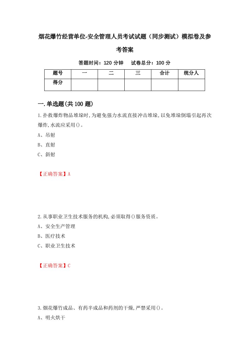 烟花爆竹经营单位-安全管理人员考试试题同步测试模拟卷及参考答案第83卷