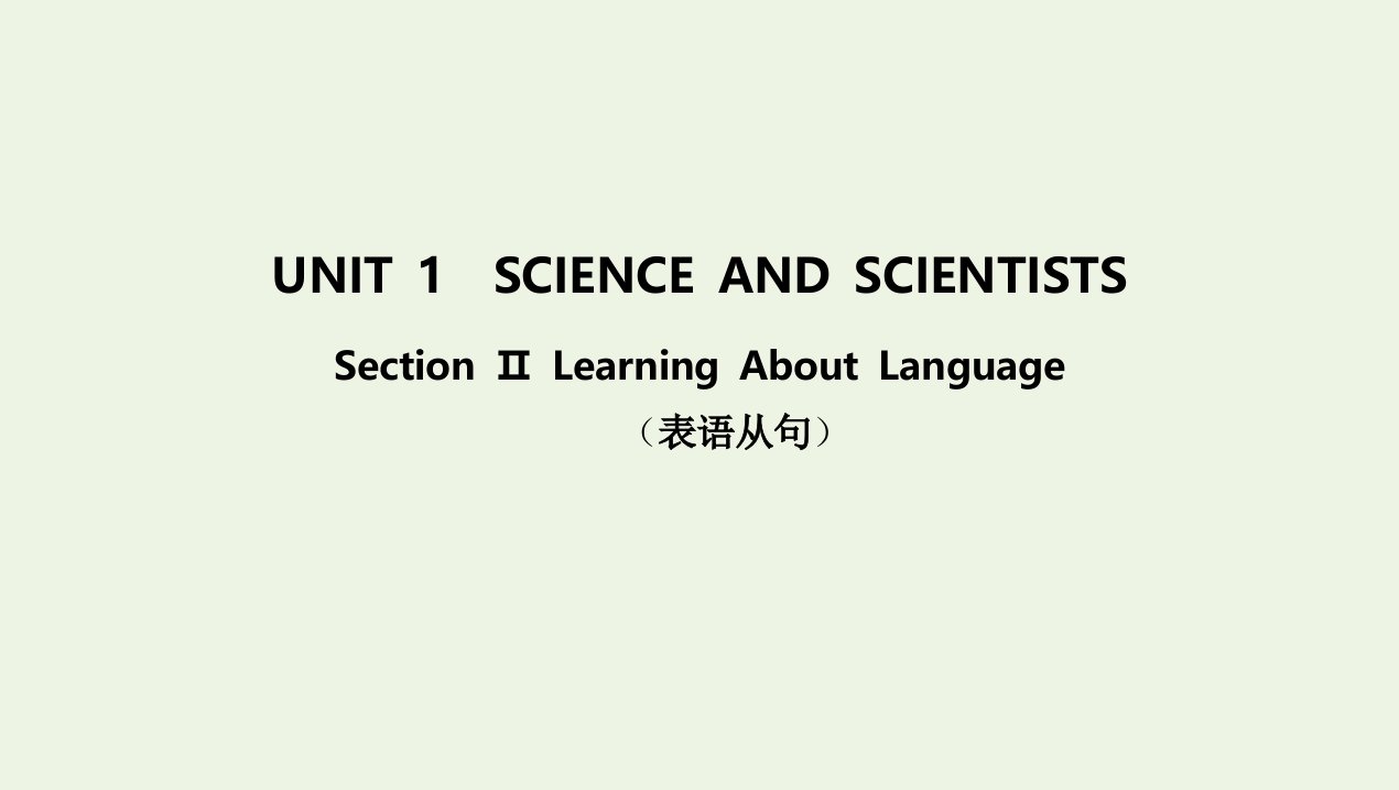 2022版新教材高中英语UNIT1SCIENCEANDSCIENTISTSSectionⅡLearningAboutLanguage课件新人教版选择性必修第二册