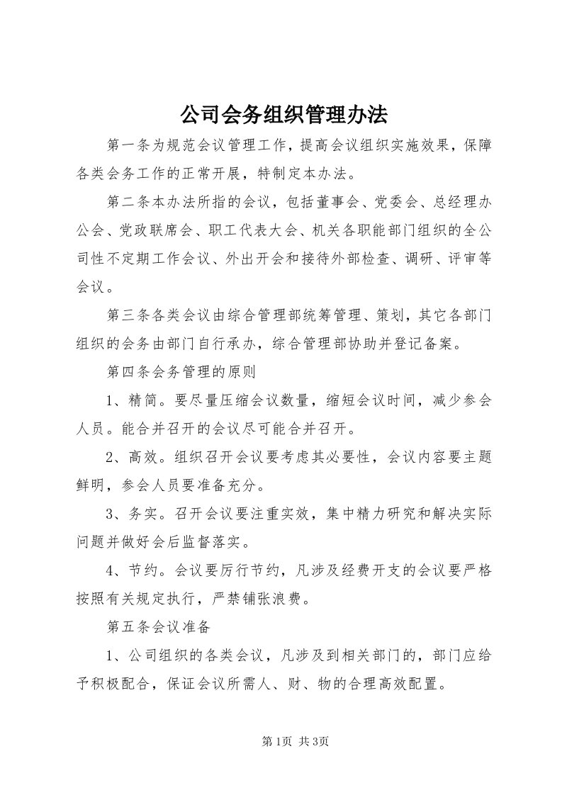 公司会务组织管理办法