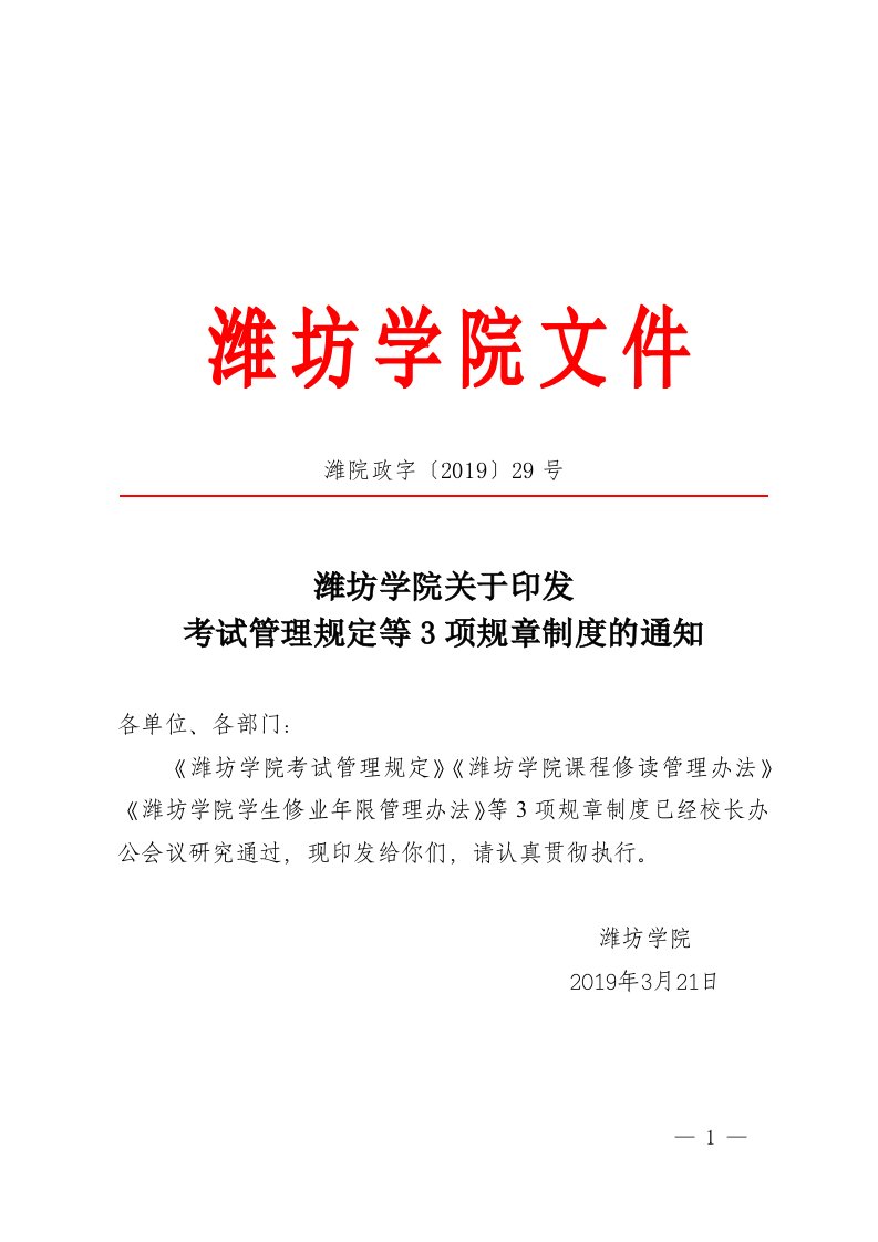 潍院政字〔2019〕29号