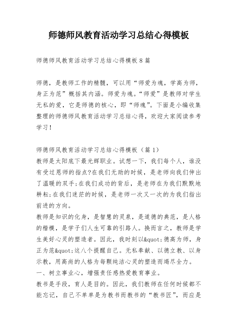 师德师风教育活动学习总结心得模板