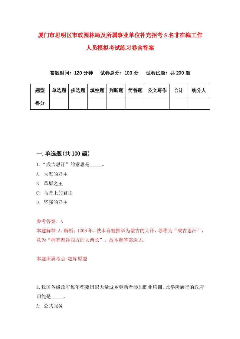 厦门市思明区市政园林局及所属事业单位补充招考5名非在编工作人员模拟考试练习卷含答案第2套