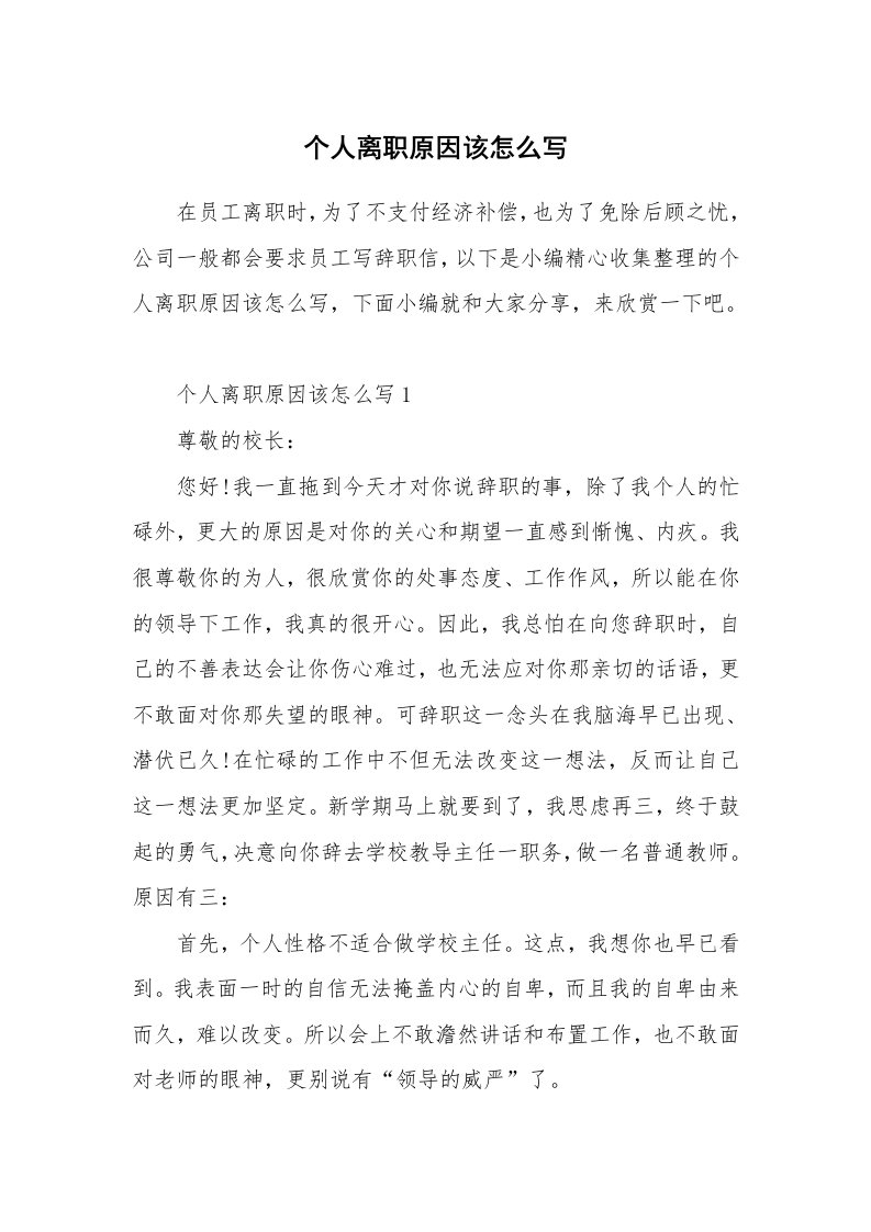 办公文秘_个人离职原因该怎么写