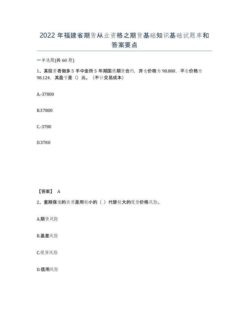 2022年福建省期货从业资格之期货基础知识基础试题库和答案要点