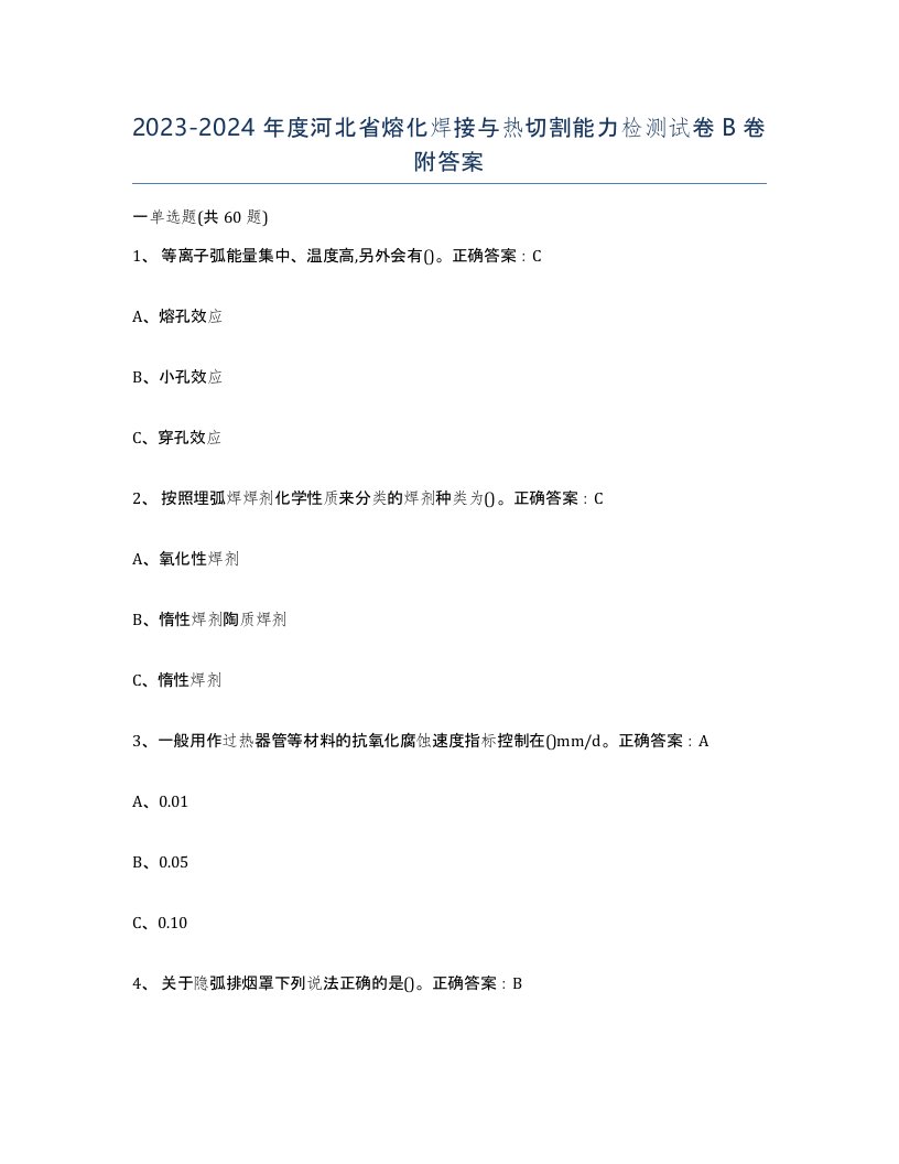 2023-2024年度河北省熔化焊接与热切割能力检测试卷B卷附答案