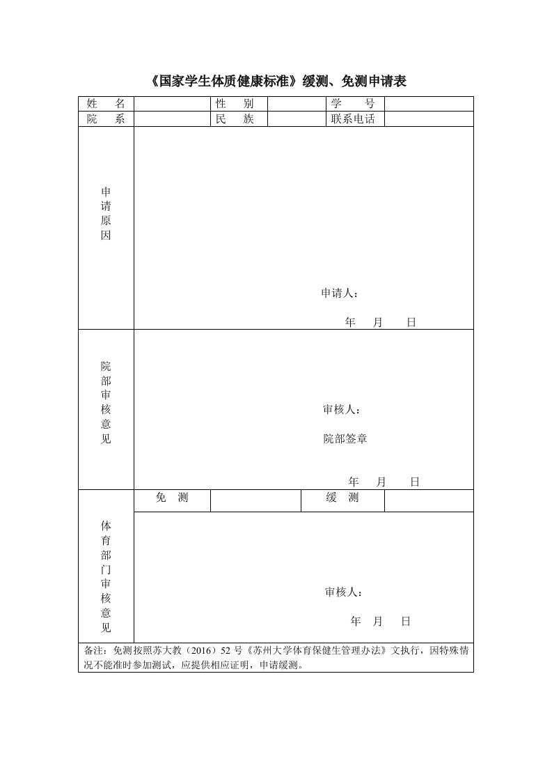 《国家学生体质健康标准》缓测、免测申请表