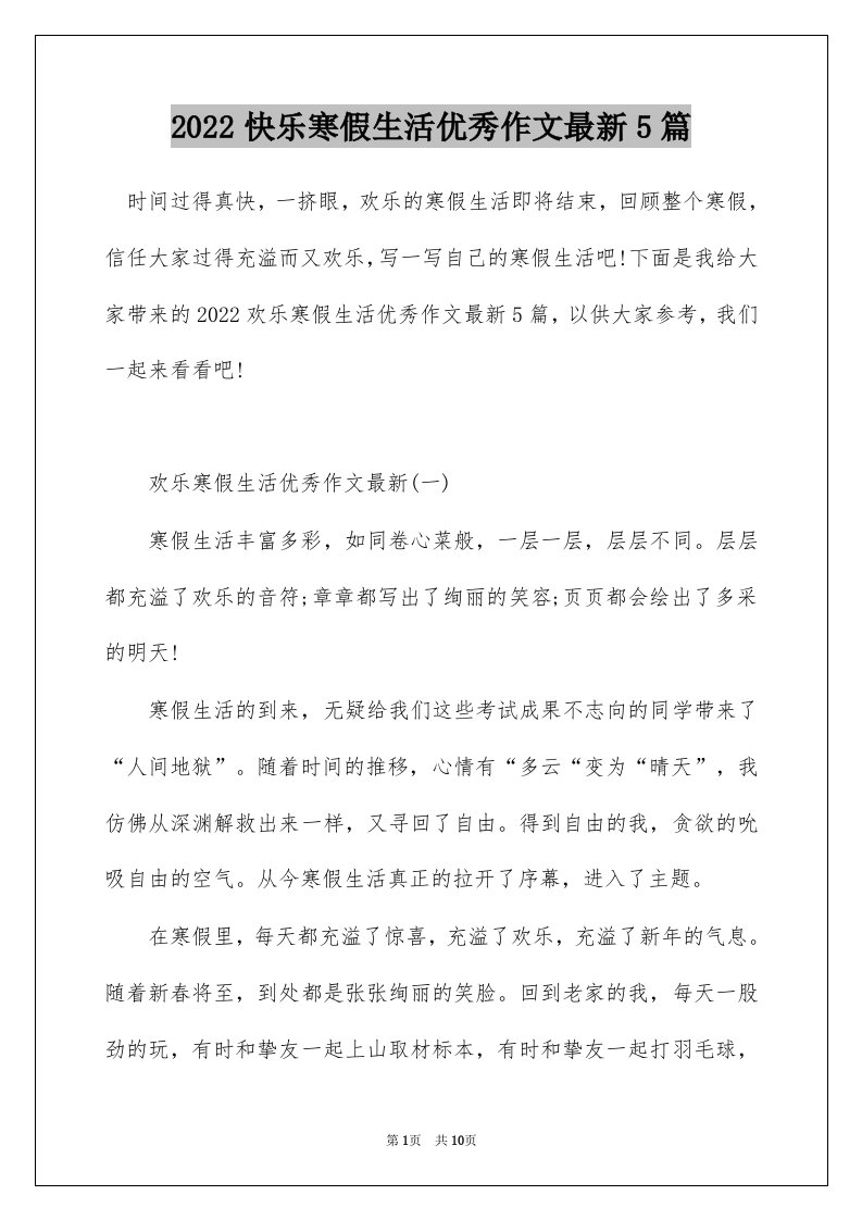 2022快乐寒假生活优秀作文最新5篇