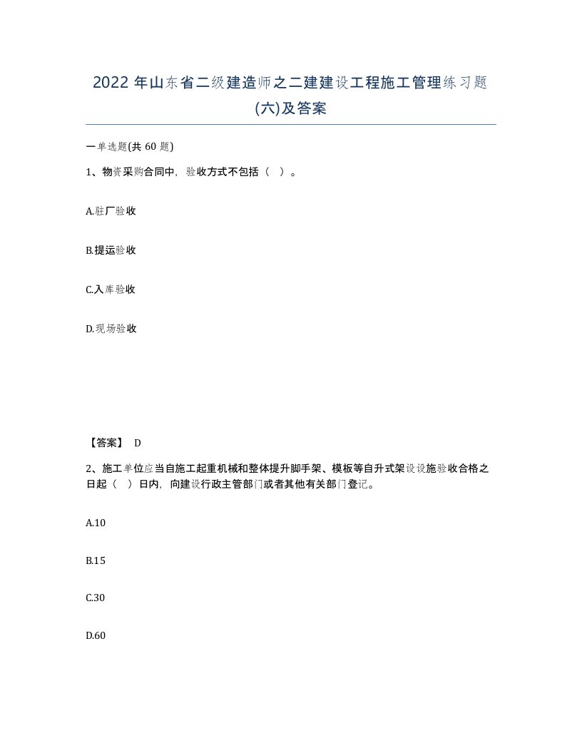 2022年山东省二级建造师之二建建设工程施工管理练习题六及答案