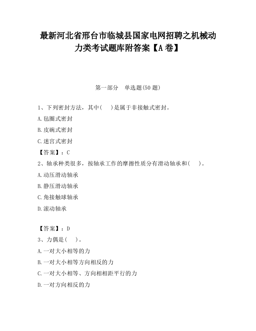 最新河北省邢台市临城县国家电网招聘之机械动力类考试题库附答案【A卷】