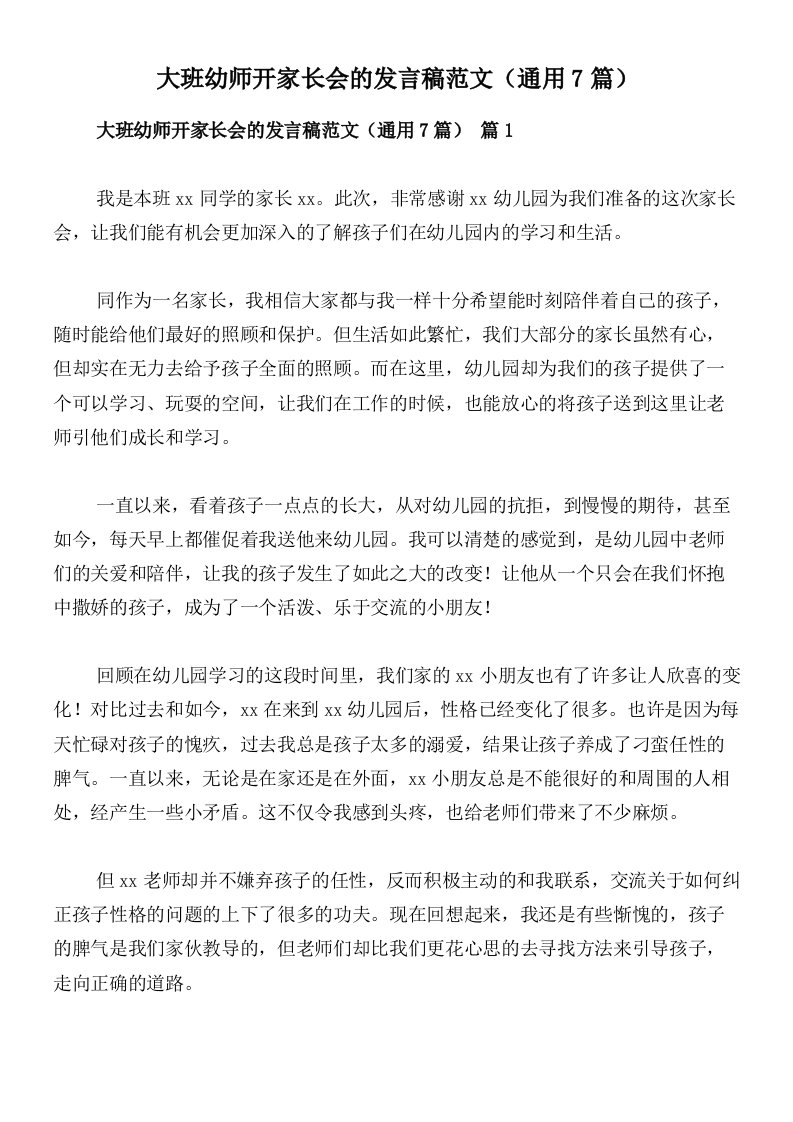 大班幼师开家长会的发言稿范文（通用7篇）