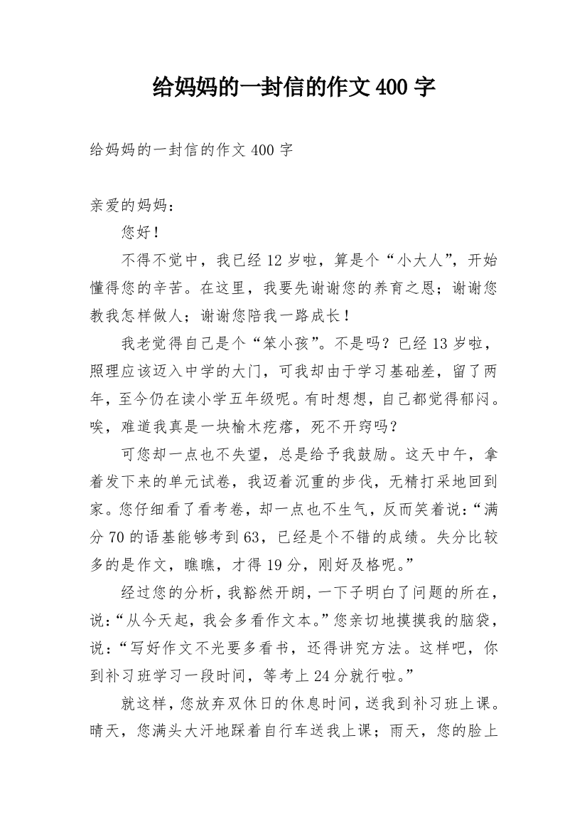 给妈妈的一封信的作文400字