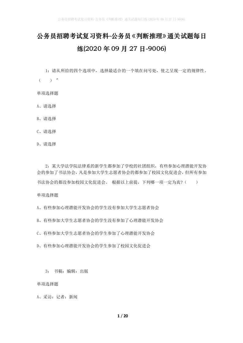 公务员招聘考试复习资料-公务员判断推理通关试题每日练2020年09月27日-9006