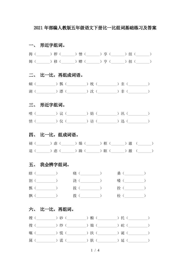 2021年部编人教版五年级语文下册比一比组词基础练习及答案