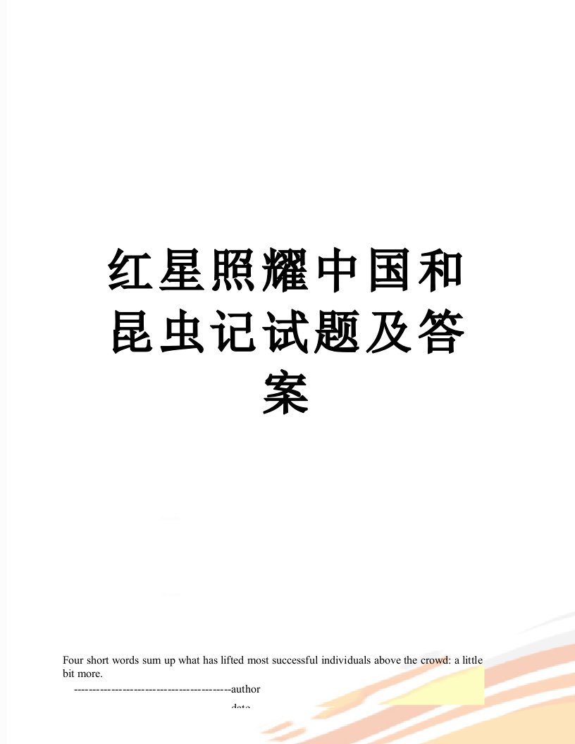 红星照耀中国和昆虫记试题及答案