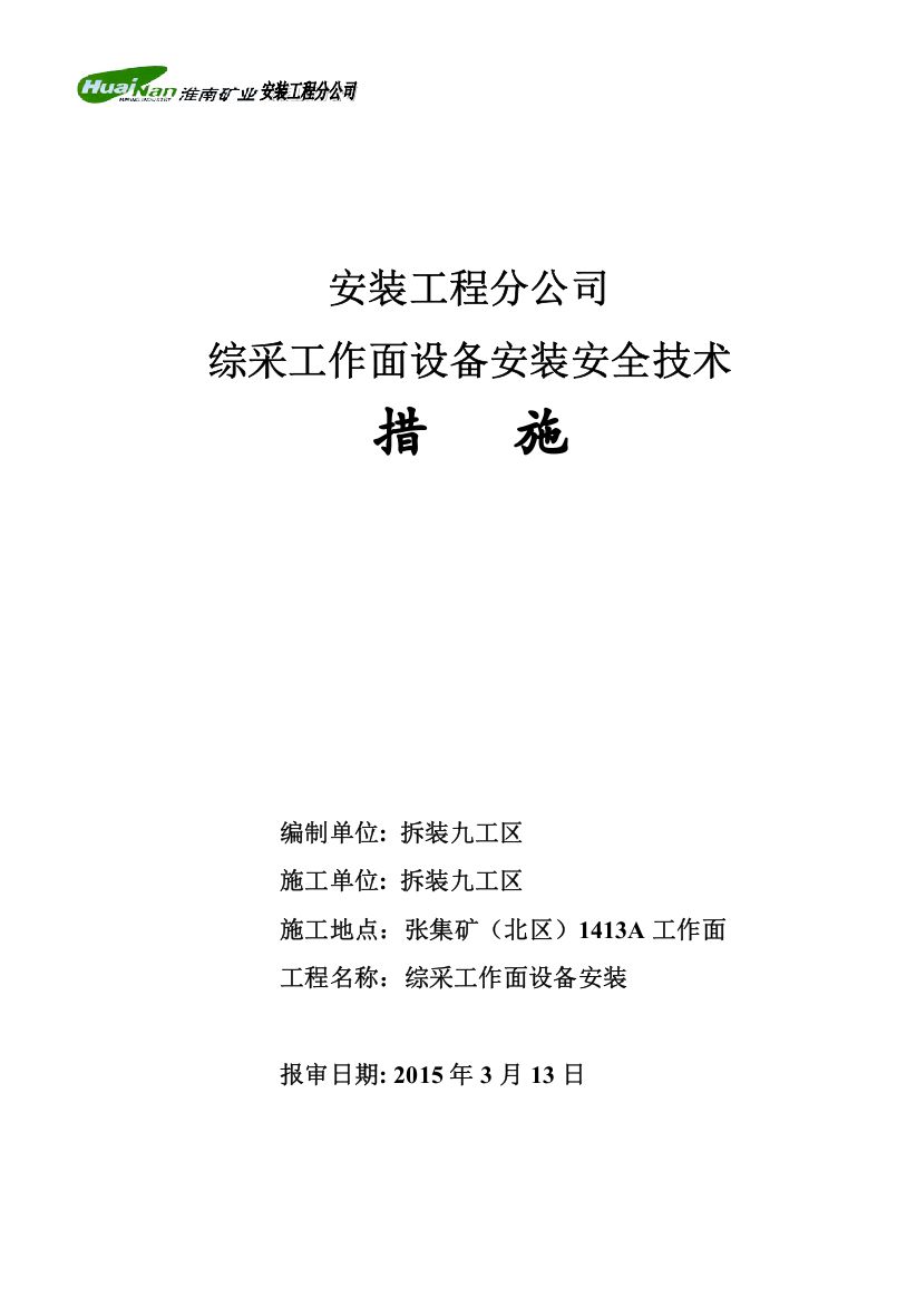 张北矿1413A综采工作面设备安装安全技术措施