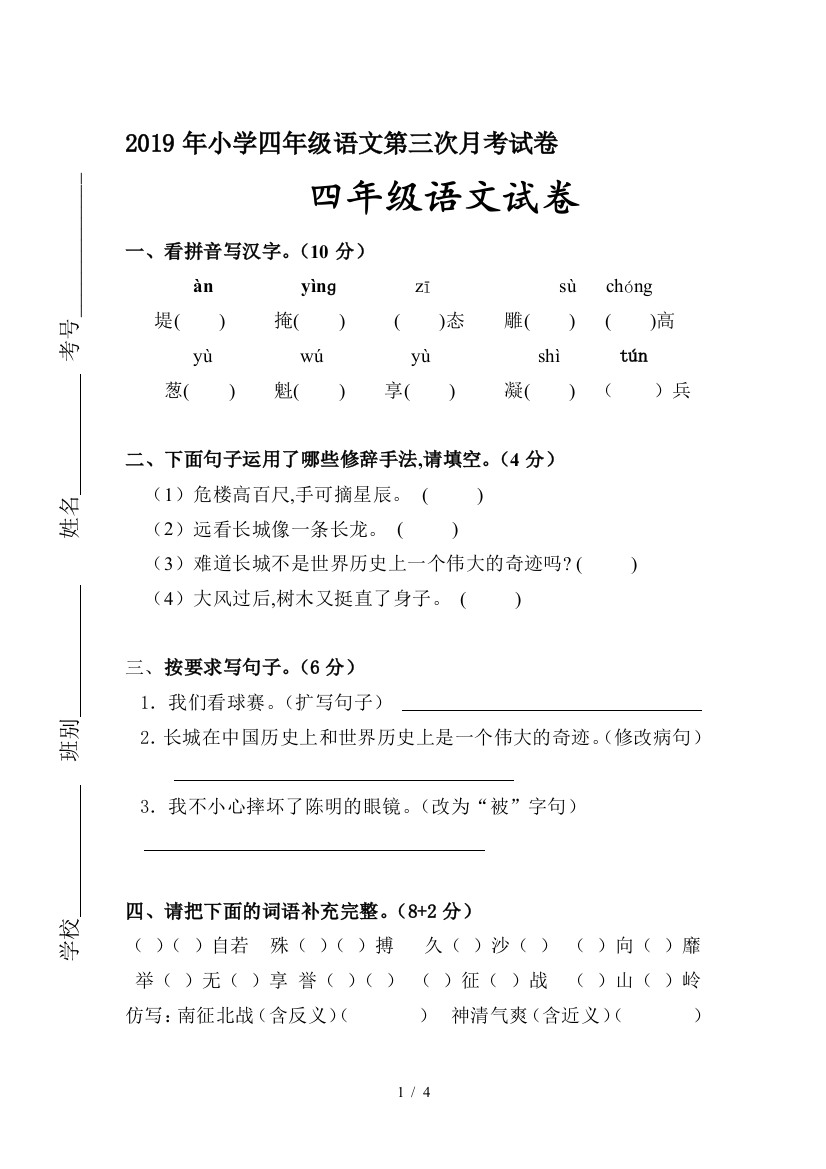 2019年小学四年级语文第三次月考试卷