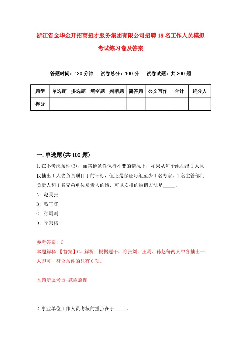 浙江省金华金开招商招才服务集团有限公司招聘18名工作人员模拟考试练习卷及答案第9次