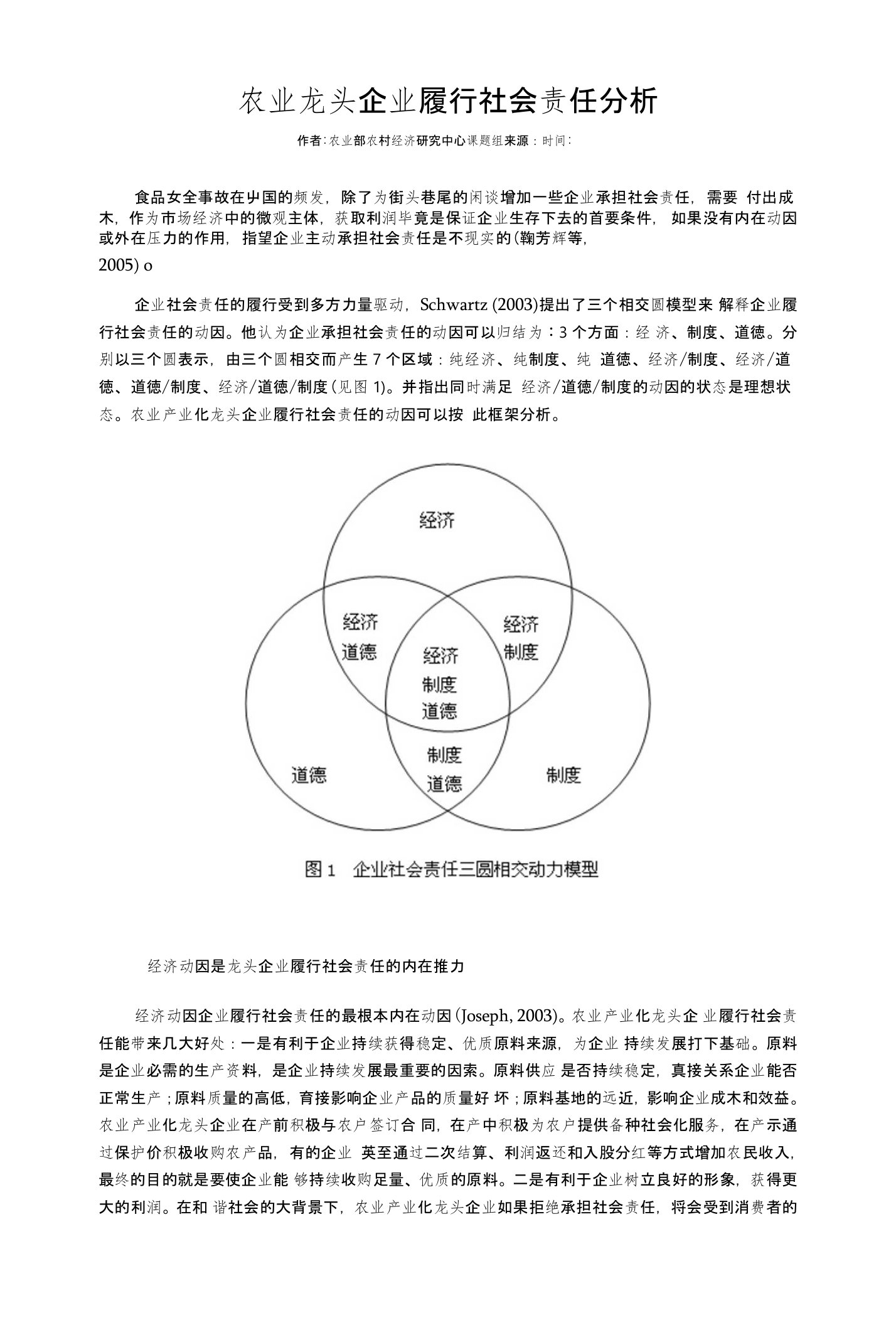 农业龙头企业履行社会责任分析