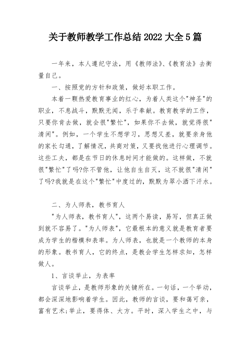 关于教师教学工作总结2022大全5篇