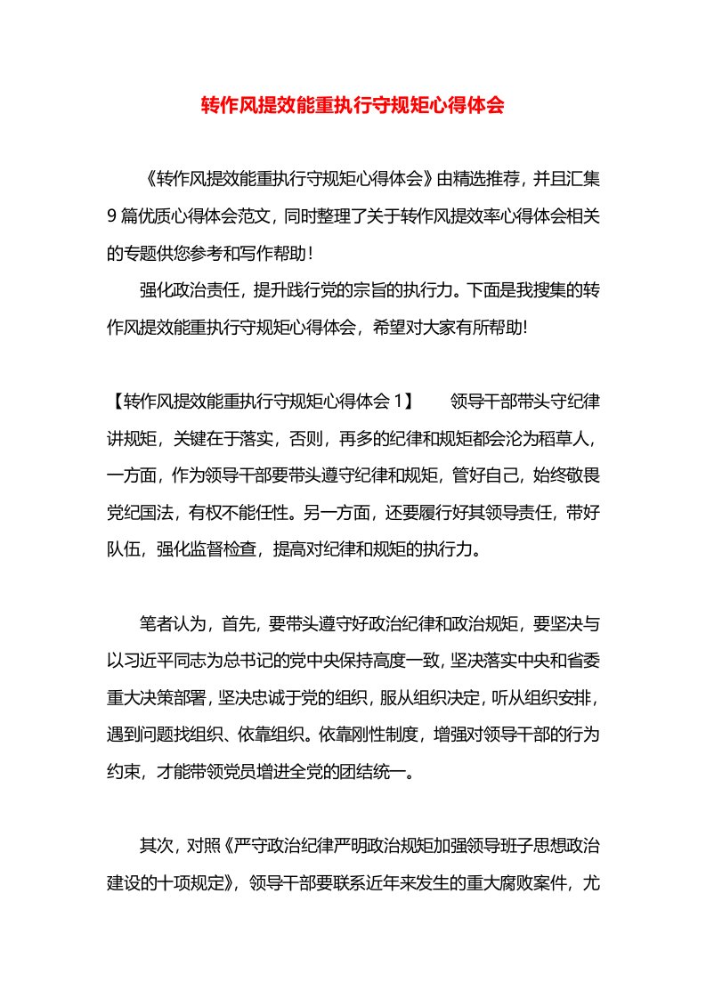 转作风提效能重执行守规矩心得体会