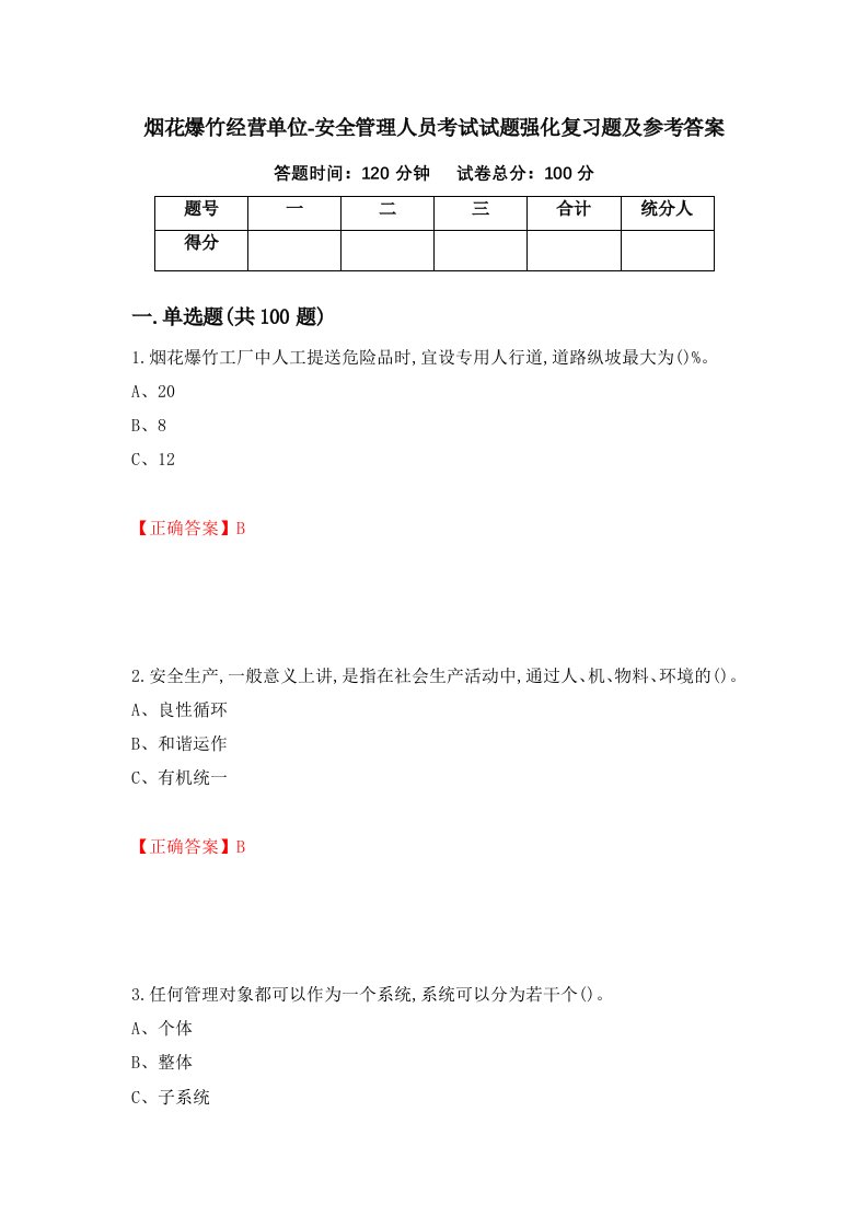 烟花爆竹经营单位-安全管理人员考试试题强化复习题及参考答案98