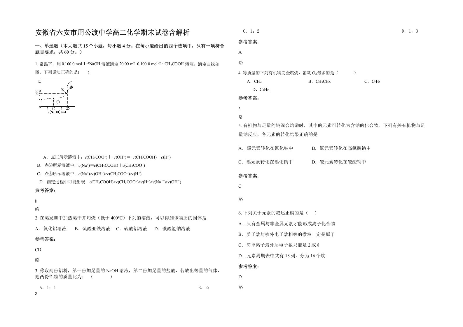 安徽省六安市周公渡中学高二化学期末试卷含解析