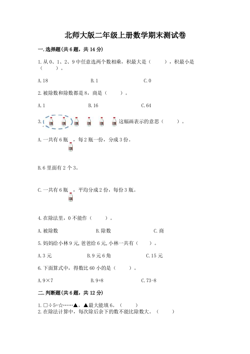 北师大版二年级上册数学期末测试卷精品(基础题)