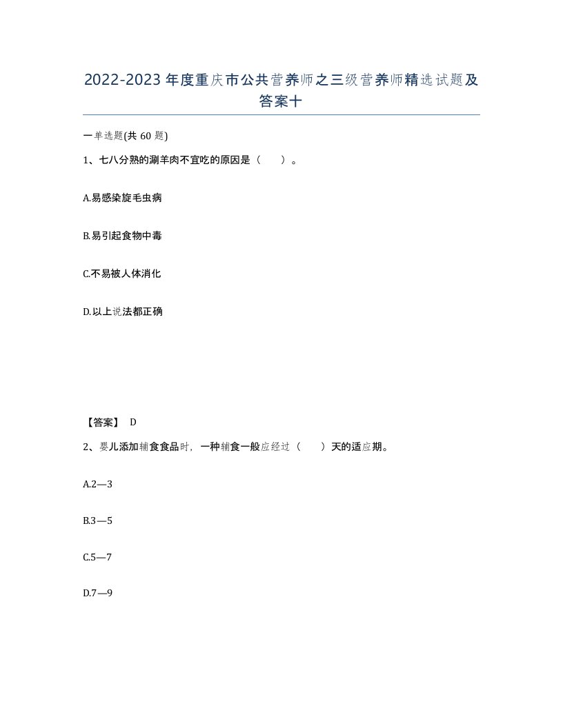 2022-2023年度重庆市公共营养师之三级营养师试题及答案十