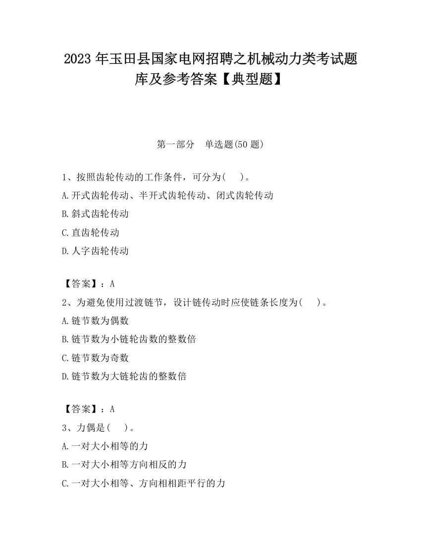 2023年玉田县国家电网招聘之机械动力类考试题库及参考答案【典型题】