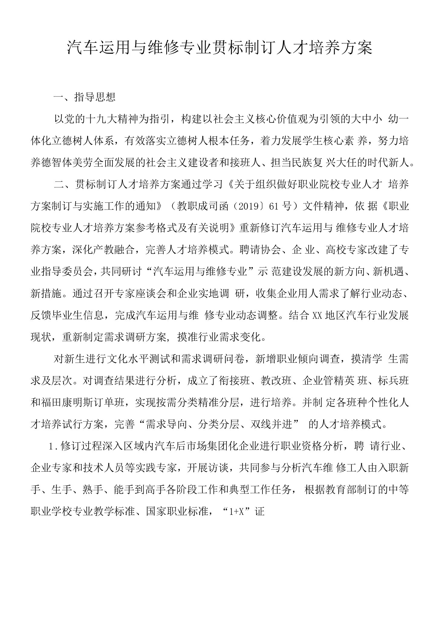 汽车运用与维修专业贯标制订人才培养方案