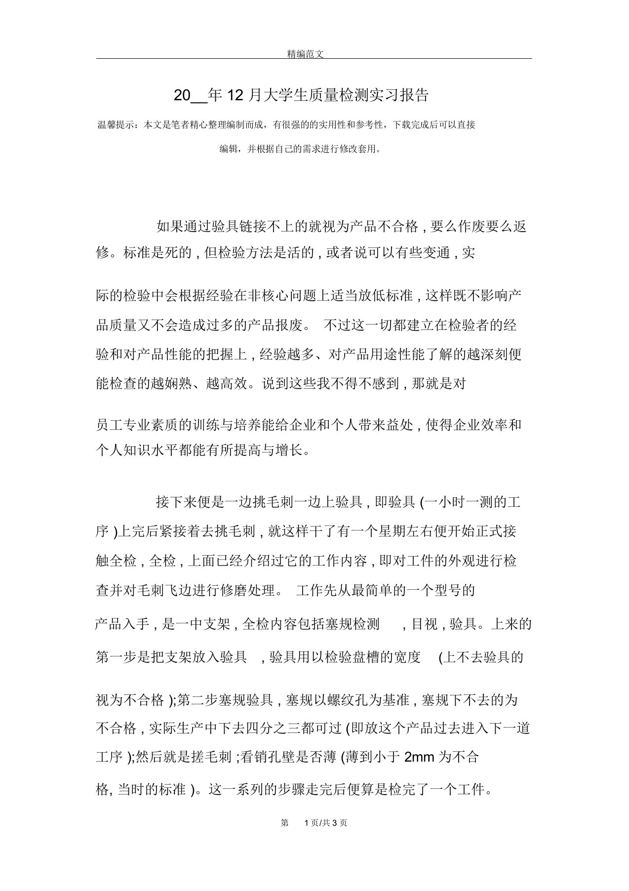 大学生质量检测实习报告